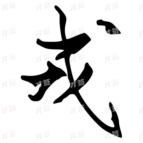 戎