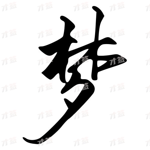 梦
