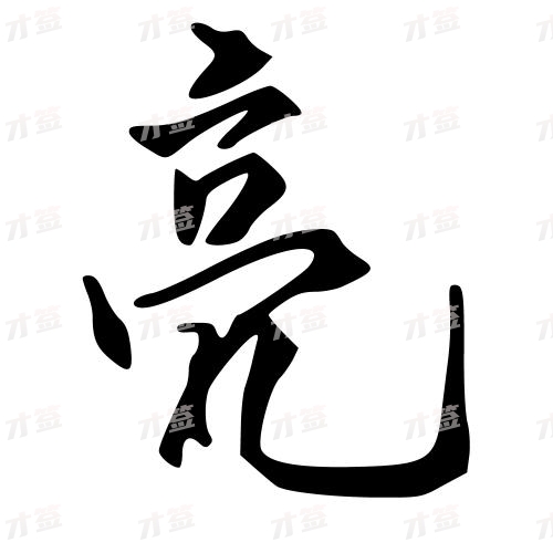 亮