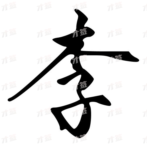 李
