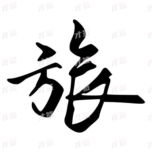 旅