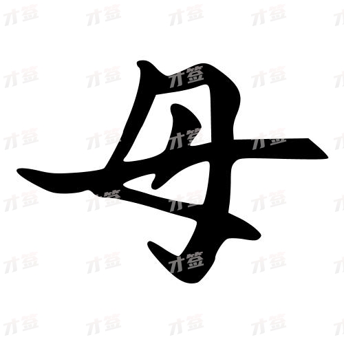 母