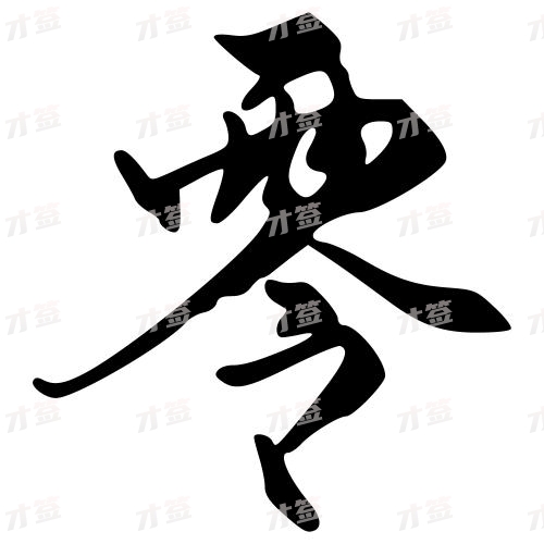 零