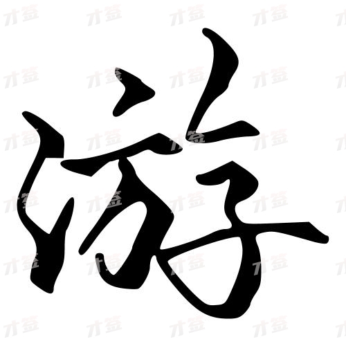 游