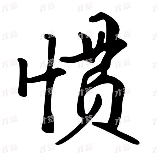 惯