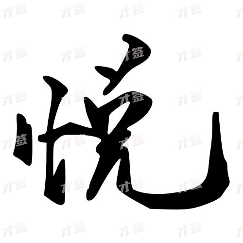 悦