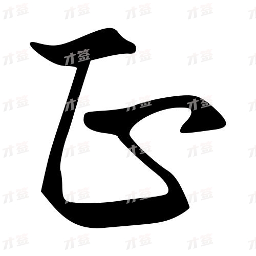 正
