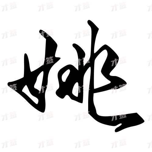 姚