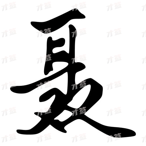 聂