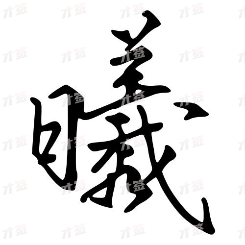 曦