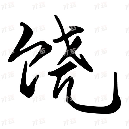 饶