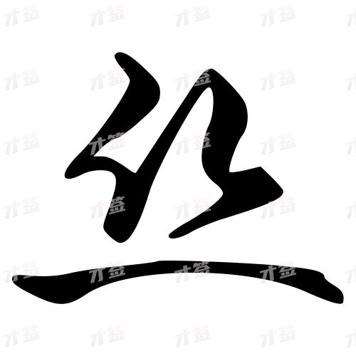 丝