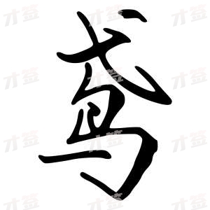 创作者是字里行间的鸢的行书写法