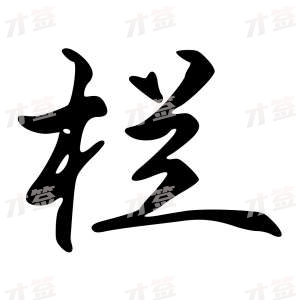 创作者是{{infs.data.username}}的栏的行书写法