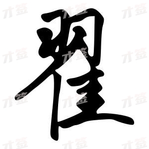 创作者是字里行间的翟的行书写法