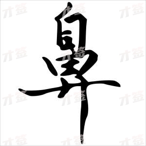 创作者是字里行间的鼻的行书写法