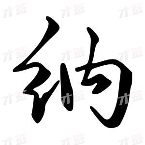 创作者是字里行间的纳的行书写法