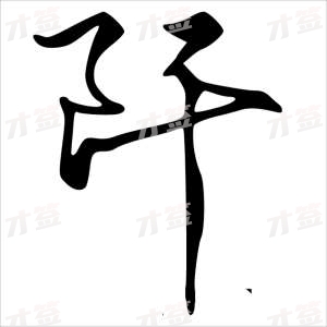 创作者是字里行间的阡的行书写法