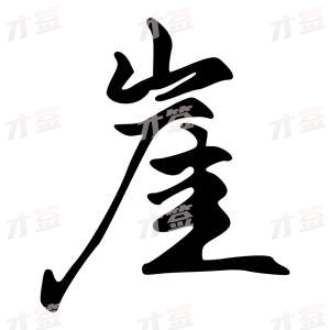 创作者是{{infs.data.username}}的崖的行书写法