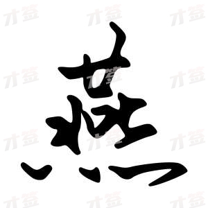创作者是字里行间的燕的行书写法
