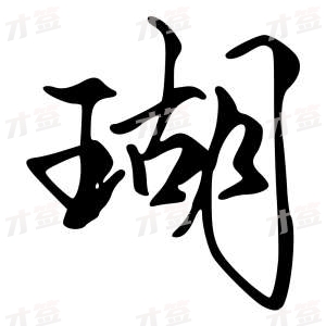 创作者是字里行间的瑚的行书写法