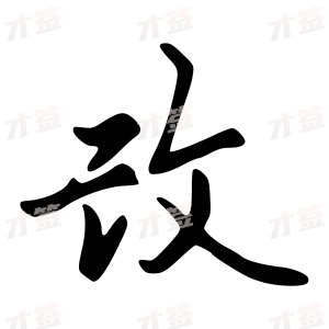 创作者是{{infs.data.username}}的改的行书写法