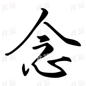 创作者是{{infs.data.username}}的念的行书写法