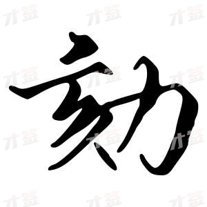 创作者是{{infs.data.username}}的劾的行书写法