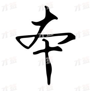 创作者是{{infs.data.username}}的本的行书写法