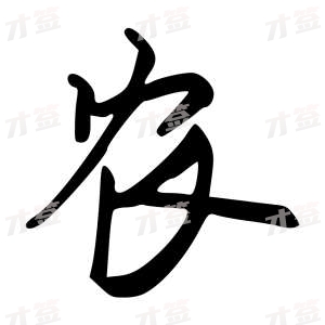 创作者是{{infs.data.username}}的农的行书写法
