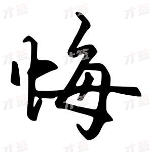创作者是{{infs.data.username}}的悔的行书写法