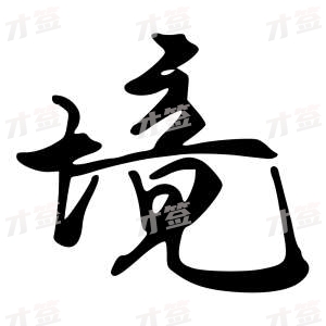 创作者是{{infs.data.username}}的境的行书写法