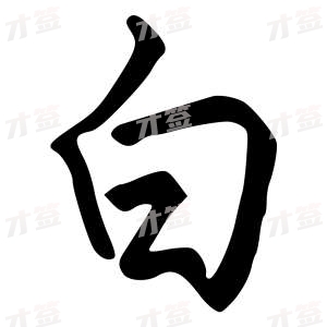 创作者是字里行间的白的行书写法