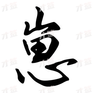 创作者是{{infs.data.username}}的崽的行书写法