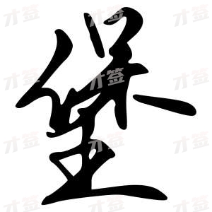 创作者是{{infs.data.username}}的堡的行书写法