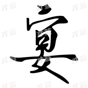创作者是{{infs.data.username}}的宴的行书写法