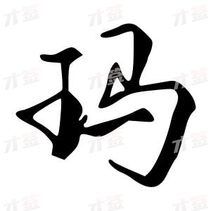 创作者是字里行间的玛的行书写法