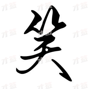 创作者是字里行间的笑的行书写法