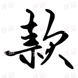 创作者是字里行间的款的行书写法