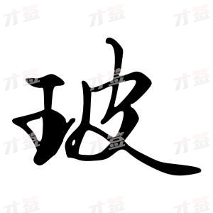 创作者是字里行间的玻的行书写法