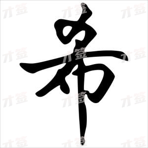 创作者是字里行间的希的行书写法