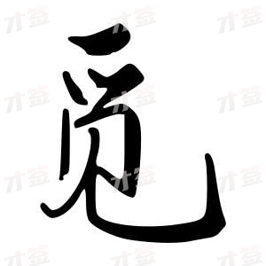 创作者是字里行间的觅的行书写法