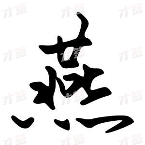 创作者是字里行间的燕的行书写法