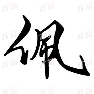 创作者是{{infs.data.username}}的佩的行书写法
