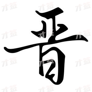 创作者是{{infs.data.username}}的晋的行书写法