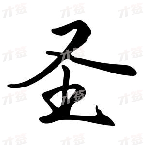 创作者是{{infs.data.username}}的圣的行书写法