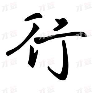 创作者是字里行间的行的行书写法