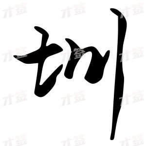 创作者是{{infs.data.username}}的圳的行书写法
