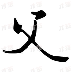 创作者是字里行间的父的行书写法