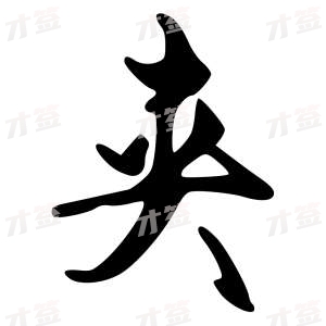 创作者是{{infs.data.username}}的夹的行书写法